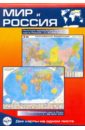 Мир и Россия. Карта складная, двусторонняя, политическая антарктика карта antarktis 1 8 000 000