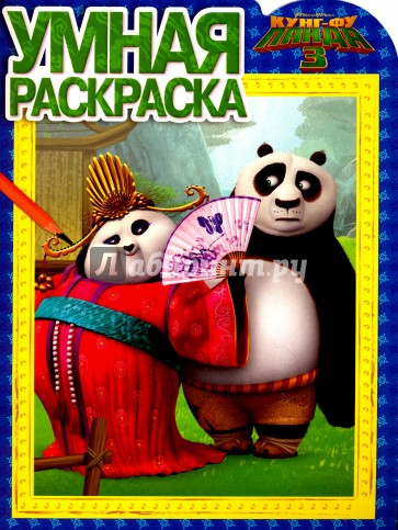 Умная раскраска N РУ 16001 "Кунг-фу Панда 3"
