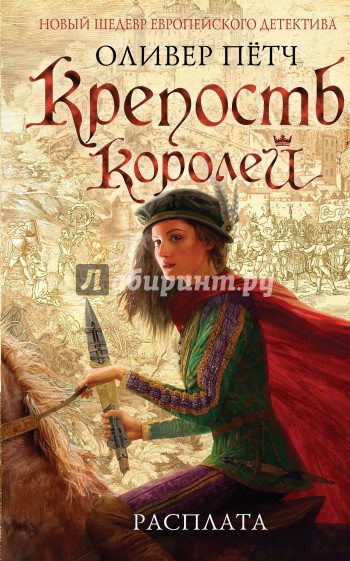 Крепость королей. Расплата (с автографом)