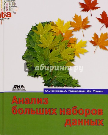 Анализ больших наборов данных