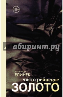 Обложка книги Чисто рейнское ЗОЛОТО, Елинек Эльфрида