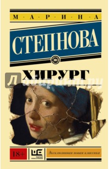 Обложка книги Хирург, Степнова Марина Львовна