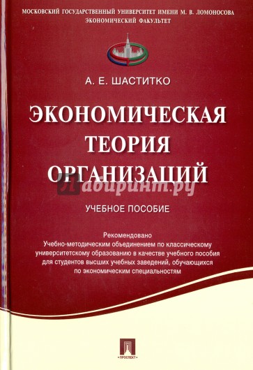 Экономическая теория организаций. Учебное пособие