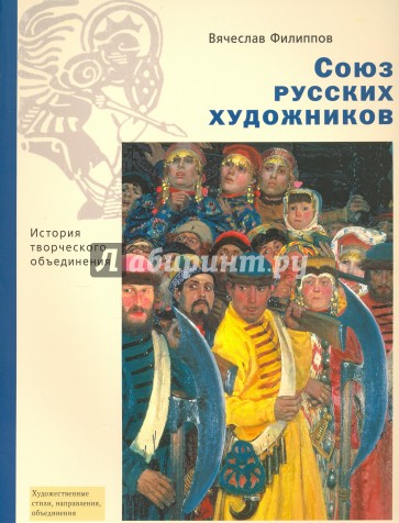 Союз русских художников. История творческого объединения