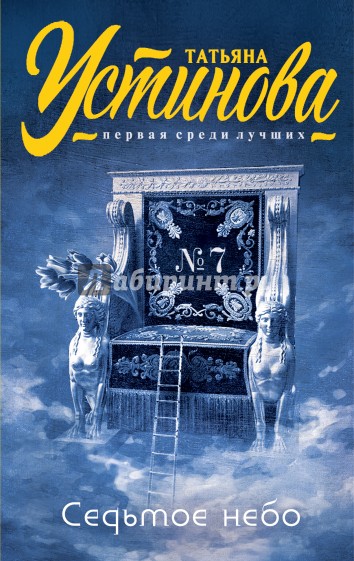 Седьмое небо