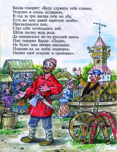 Иллюстрация 1 из 5 для Сказка о попе и о работнике его Балде - Александр Пушкин | Лабиринт - книги. Источник: Лабиринт