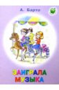 Заиграла музыка - Барто Агния Львовна