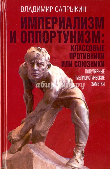 Империализм и оппортунизм