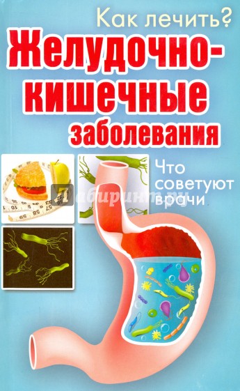 Как лечить?Желудочно-кишечные заболевания