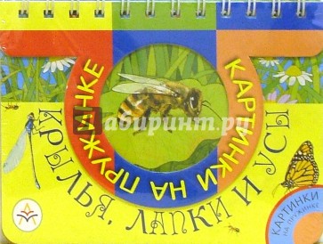 Крылья, лапки и усы