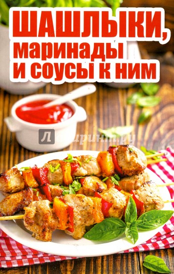 Шашлыки,маринады и соусы к ним