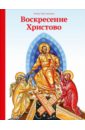 Воскресение Христово - Тростникова Елена Викторовна