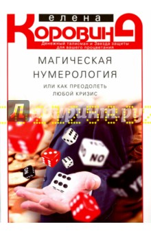 Коровина Елена Анатольевна - Магическая нумерология, или Как преодолеть любой кризис