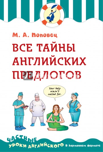 Все тайны английских предлогов