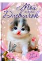 Мой личный дневничок Котенок с бантиком мой личный дневничок пушистый сибирский котенок