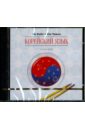 Корейский язык. Курс для самостоятельного изучения для начинающих. Ступень 1 (CD). Ли Киён, Юн Чивон
