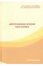 Хирургическое лечение рака кардии - Черноусов Александр Федорович, Хоробрых Татьяна Витальевна, Черноусов Федор Александрович, Вычужанин Дмитрий Викторович