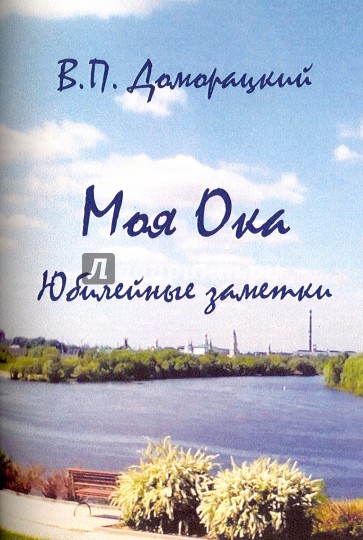 Моя Ока. Юбилейные заметки