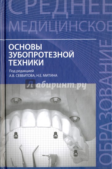 Основы зубопротезной техники. Учебное пособие