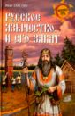 Забелин Иван Егорович Русское язычество и его закат забелин иван егорович история города москвы