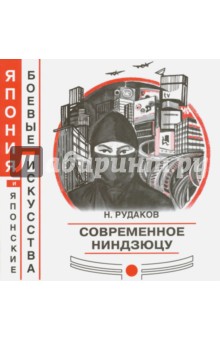 Обложка книги Современное ниндзюцу, Рудаков Николай Энгельсович