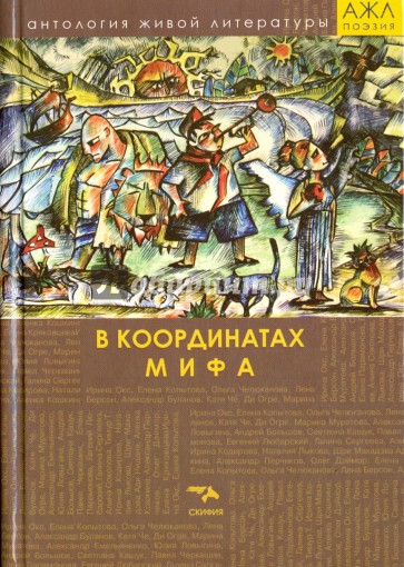 Том 5. В координатах мифа