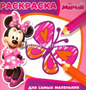 Раскраска для самых маленьких N РСМ 1602 "Минни"