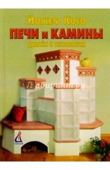 Печи и камины: дизайн и технология