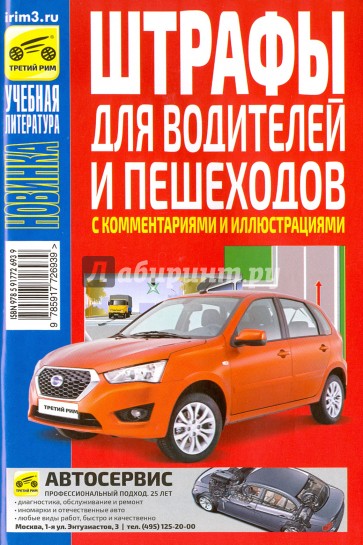 Штрафы для водителей и пешеходов с комментариями и иллюстрациями на 2016 г.