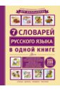 Недогонов Д. В. 7 словарей русского языка в одной книге
