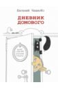 Дневник домового - Чеширко Евгений