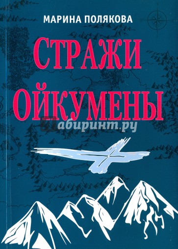 Стражи Ойкумены. Эпопея о спасении мира