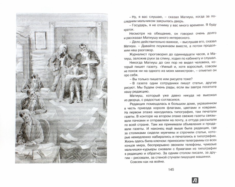 Иллюстрация 1 из 10 для Король Матиуш Первый - Януш Корчак | Лабиринт - книги. Источник: Лабиринт