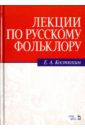 Лекции по русскому фольклору. Учебное пособие - Костюхин Евгений Алексеевич