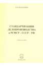 Варламова Людмила Николаевна Стандартизация делопроизводства в РСФСР - СССР - РФ. Учебное пособие вешкурова а б основы делопроизводства учебное пособие для спо