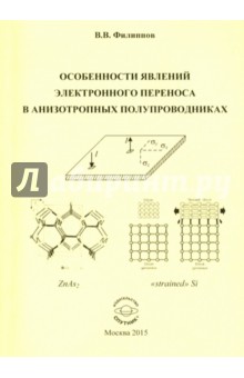 Особенности явлений электронного переноса в анизотропных полупроводниках. Монография