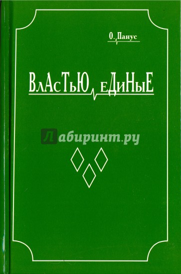 Властью единые