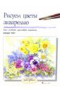 Тейт Вэнди Рисуем цветы акварелью перт фиона рисуем цветы акварелью за 30 минут