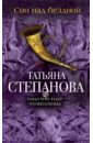 обложка электронной книги Сон над бездной