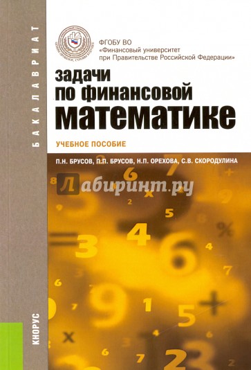 Задачи по финансовой математике (для бакалавров). Учебное пособие(изд:3)