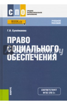 право социального обеспечения учебник сулейманова