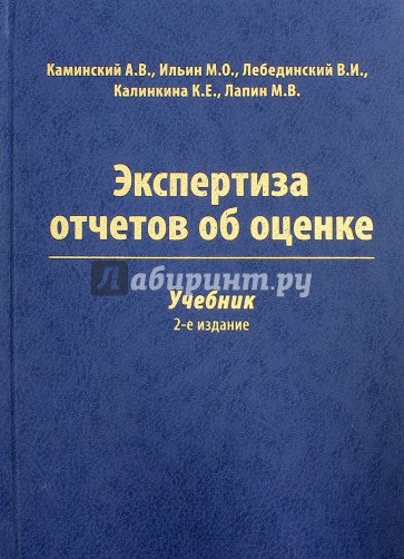 Экспертиза отчетов об оценке. Учебник