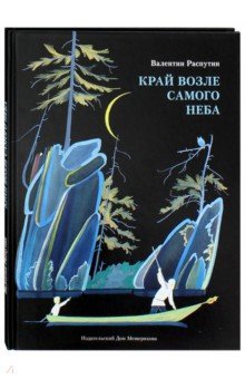 Обложка книги Край возле самого неба. На реке Ангаре, Распутин Валентин Григорьевич