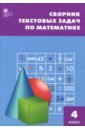 математика 3 класс сборник текстовых задач фгос Математика. 4 класс. Сборник текстовых задач. ФГОС