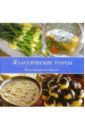 Классические соусы книга готовим со специями 100 рецептов смесей маринадов и соусов со всего мира