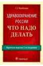 Здравоохранение России. Что надо делать. Краткая версия 2-го издания - Улумбекова Гузель Эрнстовна