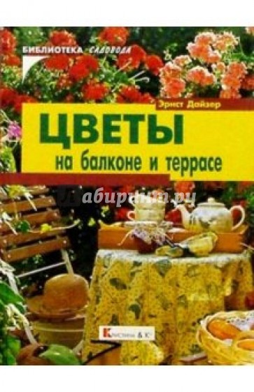 Цветы на балконе и террасе