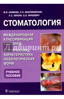 Стоматология. Международная классификация болезней. Клиническая характеристика нозологических форм ГЭОТАР-Медиа
