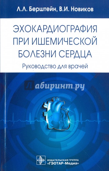 Эхокардиография при ишемической болезни сердца. Руководство для врачей