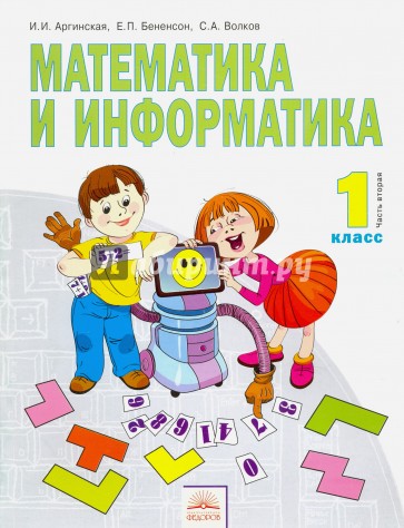 Математика и информатика. 1 класс. Учебник в 2-х частях. Часть 2. ФГОС